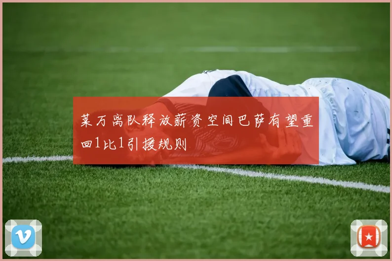 莱万离队释放薪资空间巴萨有望重回1比1引援规则