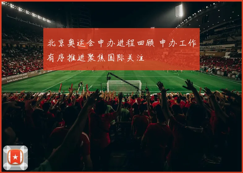 北京奥运会申办进程回顾 申办工作有序推进聚焦国际关注