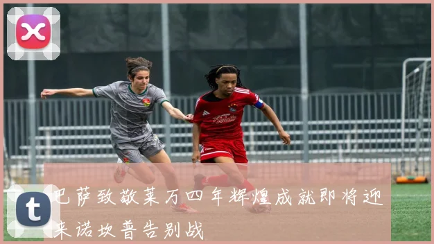 巴萨致敬莱万四年辉煌成就即将迎来诺坎普告别战